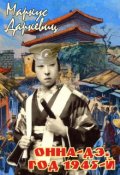 Обложка книги "Онна-дэ. Год 1945-й"