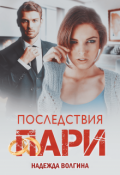 Обложка книги "Последствия пари. Книга 2"