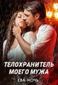 Обложка книги "Телохранитель моего мужа"