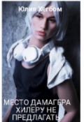 Обложка книги "Место дамагера хилеру не предлагать 2"
