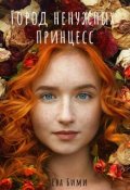 Обложка книги "Город ненужных принцесс"