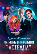 Обложка книги "Любовь и гордыня "Астрала""