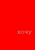 Обложка книги "Хочу"