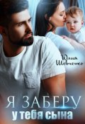 Обложка книги "Я заберу у тебя сына "