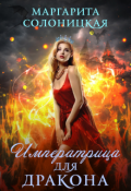 Обложка книги "Императрица для дракона"