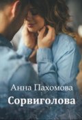 Обложка книги "Сорвиголова"