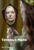 Обложка книги "Теперь я Майя "