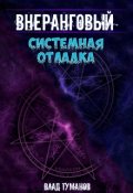 Обложка книги "Внеранговый - 3. Системная отладка"