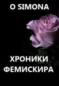 Обложка книги "Хроники Фемискира. Episode 4"