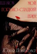 Обложка книги "Мой горько-сладкий грех"