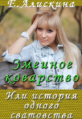 Обложка книги "Змеиное коварство, или История одного сватовства"