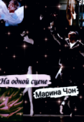 Обложка книги "На одной сцене "