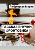 Обложка книги "Рассказ внучки фронтовика "