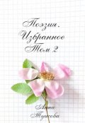 Обложка книги "Поэзия. Избранное. Том 2. "