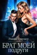 Обложка книги "Брат моей подруги"