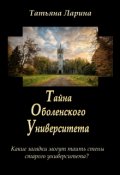 Обложка книги "Тайна Оболенского Университета"