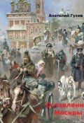 Обложка книги "Оставление Москвы"