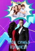 Обложка книги "Моя семья напрокат"