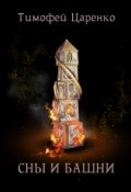 Обложка книги "Сны и башни"