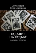 Обложка книги "Гадание на судьбу"