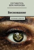 Обложка книги "Беснование"