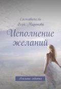 Обложка книги "Исполнение желаний"