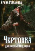 Обложка книги "Чертовка для сводных медведей"