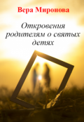 Обложка книги "Откровения родителям о святых детях"