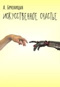 Обложка книги "Рассказ "Искусственное счастье""