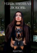 Обложка книги "Убийственная любовь"