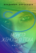 Обложка книги "Монстр женского пола. Часть 1"
