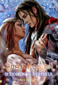 Обложка книги "Эля и Кощей в поисках принца"