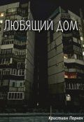 Обложка книги "Любящий дом"