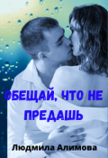 Обложка книги "Обещай, что не предашь"