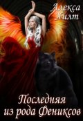 Обложка книги "Последняя из рода Фениксов"