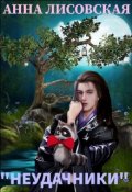 Обложка книги "Неудачники"