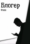 Обложка книги "Блогер"