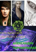 Обложка книги "Пепельный мир. Ожить из сказки"