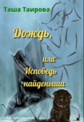 Обложка книги "Дождь, или Исповедь найденыша"
