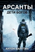 Обложка книги "Арсанты. Дети богов."