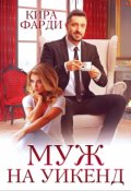 Обложка книги "Муж на уикенд"