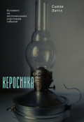 Обложка книги "Керосинка"
