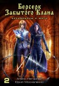 Обложка книги "Берсерк забытого клана. Архидемоны и маги"
