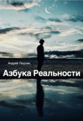 Обложка книги "Азбука Реальности"