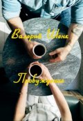 Обложка книги "Пробуждение"