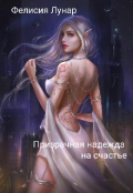 Обложка книги "Призрачная надежда на счастье"