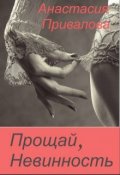Обложка книги "Прощай, Невинность"