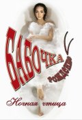 Обложка книги "Бабочка. Рождение."