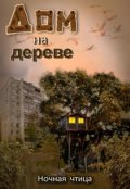 Обложка книги "Дом на дереве"