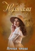 Обложка книги "Натали"